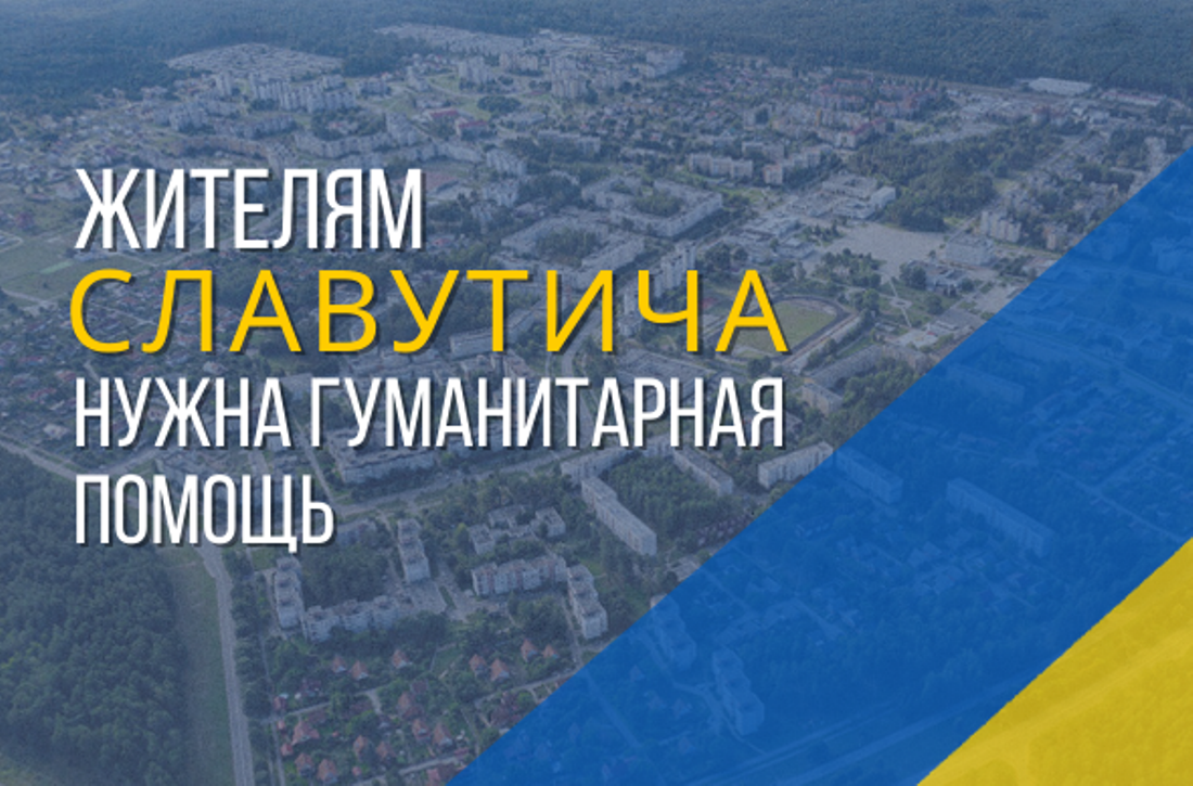 Жителям Славутича нужна гуманитарная помощь