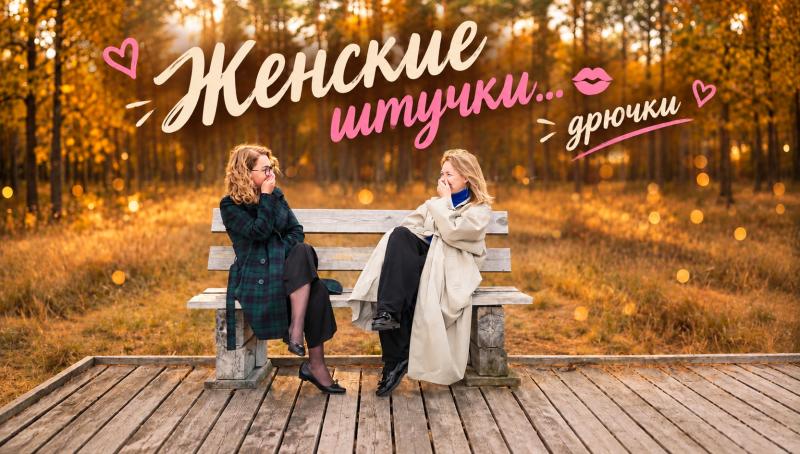 «Женские штучки... дрючки». Анонс передачи